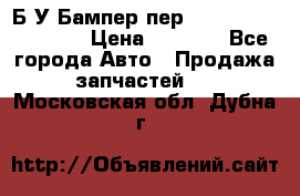 Б/У Бампер пер.Nissan xtrail T-31 › Цена ­ 7 000 - Все города Авто » Продажа запчастей   . Московская обл.,Дубна г.